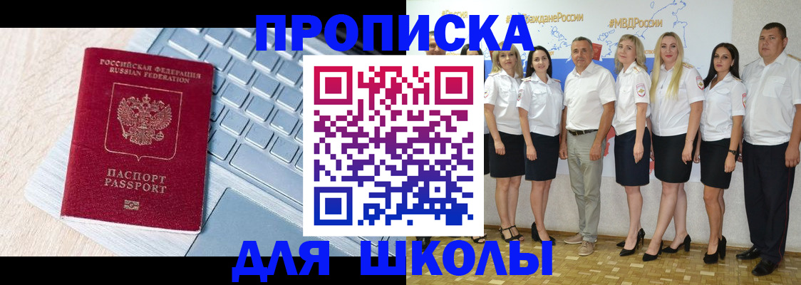 временная регистрация для школы в Опочке